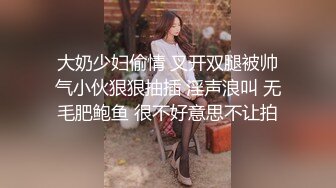 大奶少妇偷情 叉开双腿被帅气小伙狠狠抽插 淫声浪叫 无毛肥鲍鱼 很不好意思不让拍