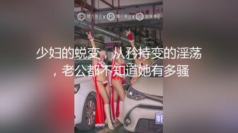 少妇的蜕变，从矜持变的淫荡，老公都不知道她有多骚