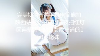 完美视角开着手机电筒偷拍 陕西站街女探花周末夜扫红灯区连草两个站街女刚出道的18岁嫩妹