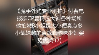 《魔手外购专业厕拍》付费电报群CP篇精选大神各种场所偸拍嫩B小姐姐大小便亮点多小靓妹憋的直跺脚韵味少妇姿势优美 (7)