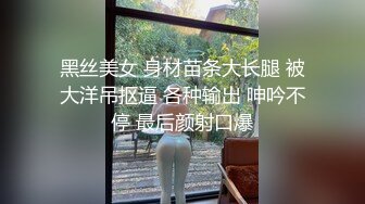 黑丝美女 身材苗条大长腿 被大洋吊抠逼 各种输出 呻吟不停 最后颜射口爆