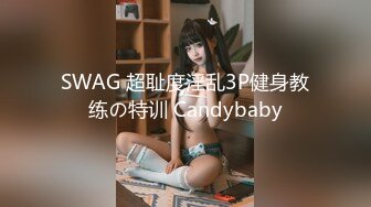 SWAG 超耻度淫乱3P健身教练の特训 Candybaby