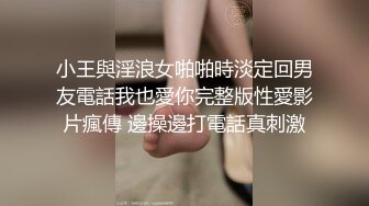 小王與淫浪女啪啪時淡定回男友電話我也愛你完整版性愛影片瘋傳 邊操邊打電話真刺激