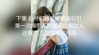 下集 超爷们直男被骚逼勾引 第一次操男人的骚逼比操女人还爽 主页更多精彩视频