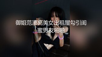 御姐范漂亮美女出租屋勾引闺蜜男友啪啪