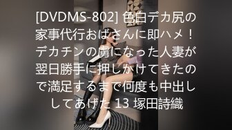 [DVDMS-802] 色白デカ尻の家事代行おばさんに即ハメ！デカチンの虜になった人妻が翌日勝手に押しかけてきたので満足するまで何度も中出ししてあげた 13 塚田詩織