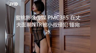 蜜桃影像传媒 PMC385 在丈夫面前NTR被小叔侵犯 锺宛冰