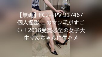 【無碼】FC2-PPV 917467 個人撮影 このマン毛がすごい！2018受賞必至の女子大生りんちゃんに生ハメ