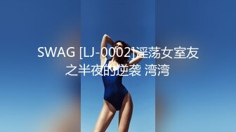 SWAG [LJ-0002]淫荡女室友之半夜的逆袭 湾湾