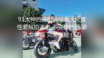 91大神约操极品淫妻大尺度性爱私拍流出 多姿势抽插 豪乳女神篇 完美露脸 (37)