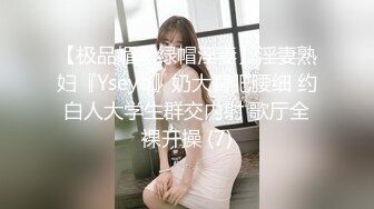 【极品媚黑绿帽淫妻】淫妻熟妇『Yseyo』奶大臀肥腰细 约白人大学生群交内射 歌厅全裸开操 (7)