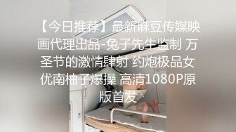 【今日推荐】最新麻豆传媒映画代理出品-兔子先生监制 万圣节的激情肆射 约炮极品女优南柚子爆操 高清1080P原版首发