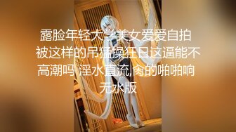 露脸年轻大学美女爱爱自拍 被这样的吊猛操狂日这逼能不高潮吗 淫水直流,肏的啪啪响 无水版