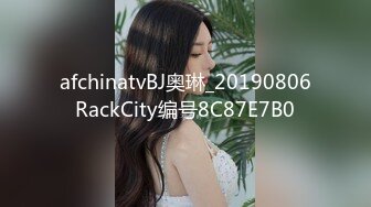 afchinatvBJ奥琳_20190806RackCity编号8C87E7B0