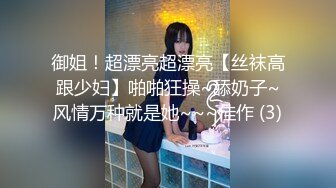 御姐！超漂亮超漂亮【丝袜高跟少妇】啪啪狂操~舔奶子~风情万种就是她~~~佳作 (3)