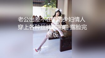 老公出差不在家的少妇情人 穿上各种丝袜啪啪啪 露脸完整版