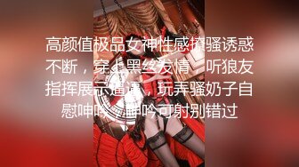 高颜值极品女神性感撩骚诱惑不断，穿上黑丝发情，听狼友指挥展示逼逼，玩弄骚奶子自慰呻吟，呻吟可射别错过