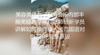 美容美体女子SPA会所内部丰胸美腿教学视频技师给新学员讲解如何操作真人示范国语对白720P完整原版