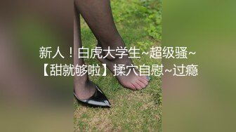 新人！白虎大学生~超级骚~【甜就够啦】揉穴自慰~过瘾