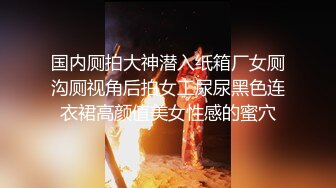 国内厕拍大神潜入纸箱厂女厕沟厕视角后拍女工尿尿黑色连衣裙高颜值美女性感的蜜穴