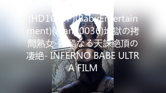 (HD1080P)(BabyEntertainment)(aran00036)地獄の拷問熟女-残酷なる天誅絶頂の凄絶- INFERNO BABE ULTRA FILM