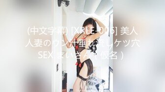 (中文字幕) [XRLE-006] 美人人妻のウン汁垂れ流しケツ穴SEX まいさん（仮名）