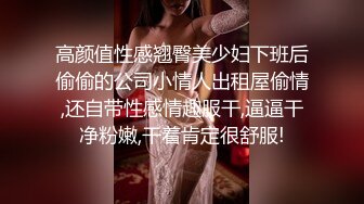 高颜值性感翘臀美少妇下班后偷偷的公司小情人出租屋偷情,还自带性感情趣服干,逼逼干净粉嫩,干着肯定很舒服!