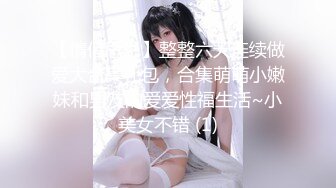 【情侣思思】整整六天连续做爱大合集礼包，合集萌萌小嫩妹和男友的爱爱性福生活~小美女不错 (1)