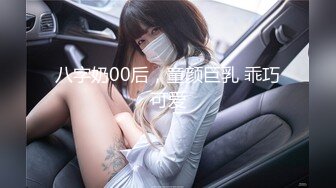 八字奶00后，童颜巨乳 乖巧可爱