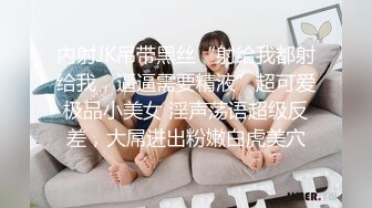 内射JK吊带黑丝“射给我都射给我，逼逼需要精液”超可爱极品小美女 淫声荡语超级反差，大屌进出粉嫩白虎美穴