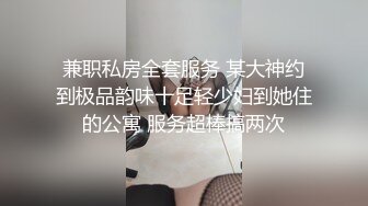 兼职私房全套服务 某大神约到极品韵味十足轻少妇到她住的公寓 服务超棒搞两次