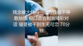 残念被大仲马一小时连续不停歇抽插 粗口语言刺激精彩对话 骚受被干到生无可恋 70分钟