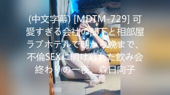 (中文字幕) [MDTM-729] 可愛すぎる会社の部下と相部屋ラブホテルで朝から晩まで、不倫SEXに明け暮れた飲み会終わりの一夜。森日向子