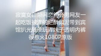 寂寞女白领网恋约会男网友一起吃饭被灌的烂醉如泥带到宾馆扒光随便玩弄妹子透明内裤很惹火1080P原版