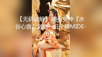 【无码破解】 硬盘女神『水谷心音』激吻一日十精MIDE-012