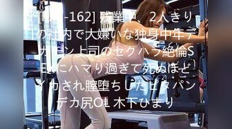 [lulu-162] 残業中、2人きりの社内で大嫌いな独身中年デカチン上司のセクハラ絶倫SEXにハマり過ぎて死ぬほどイカされ膣堕ちしたピタパンデカ尻OL 木下ひまり