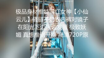 极品身材推特网红女神【小仙云儿】骚链子奶衣内裤对镜子在阳光下边摇边发骚 极致妖媚 真想推倒开操 高清720P原版