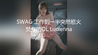 SWAG 工作到一半突然慾火焚身的OL Lucienna