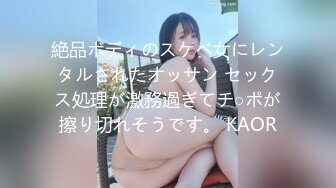 絶品ボディのスケベ女にレンタルされたオッサン セックス処理が激務過ぎてチ○ポが擦り切れそうです。 KAOR