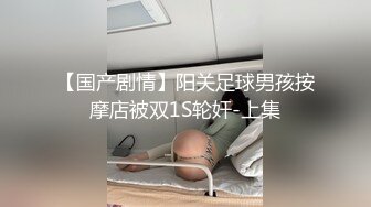 【国产剧情】阳关足球男孩按摩店被双1S轮奸-上集