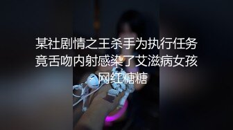 某社剧情之王杀手为执行任务竟舌吻内射感染了艾滋病女孩 - 网红糖糖