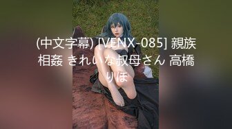 (中文字幕) [VENX-085] 親族相姦 きれいな叔母さん 高橋りほ