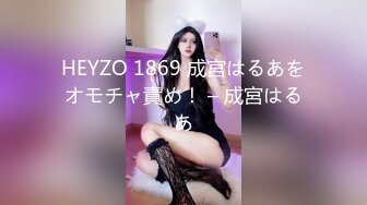 HEYZO 1869 成宮はるあをオモチャ責め！ – 成宮はるあ