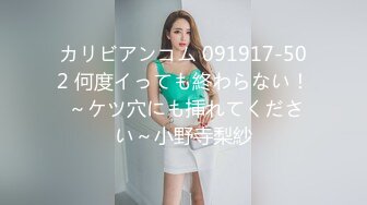 カリビアンコム 091917-502 何度イっても終わらない！ ～ケツ穴にも挿れてください～小野寺梨紗