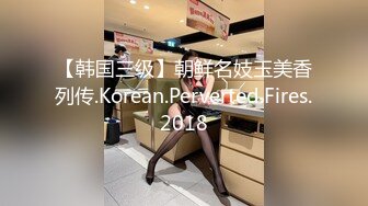 【韩国三级】朝鲜名妓玉美香列传.Korean.Perverted.Fires.2018