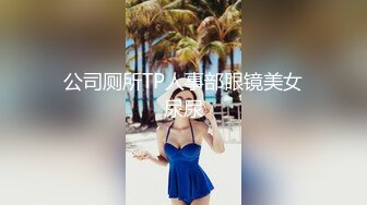 公司厕所TP人事部眼镜美女尿尿