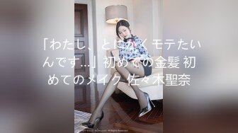 「わたし、とにかくモテたいんです…」初めての金髪 初めてのメイク 佐々木聖奈