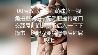 00后双马尾萝莉萌妹第一视角拍摄啪啪，无毛肥逼特写口交舔屌，翘起屁股后入一下下撞击，抬起双腿猛操最后射屁股上