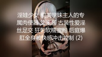 淫娃少女 貌美学妹主人的专属肉便器 艾米酱 古装性爱淫丝足交 狂刺软糯蜜鲍 后庭爆肛全身被快感冲击控制 (2)