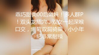 乖巧甜美00后嫩妹！多人群P！双头龙插穴，双女一起深喉口交，爆菊双洞骑乘，小小年纪非常耐操